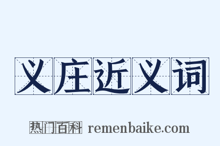 义庄近义词是什么意思的图片